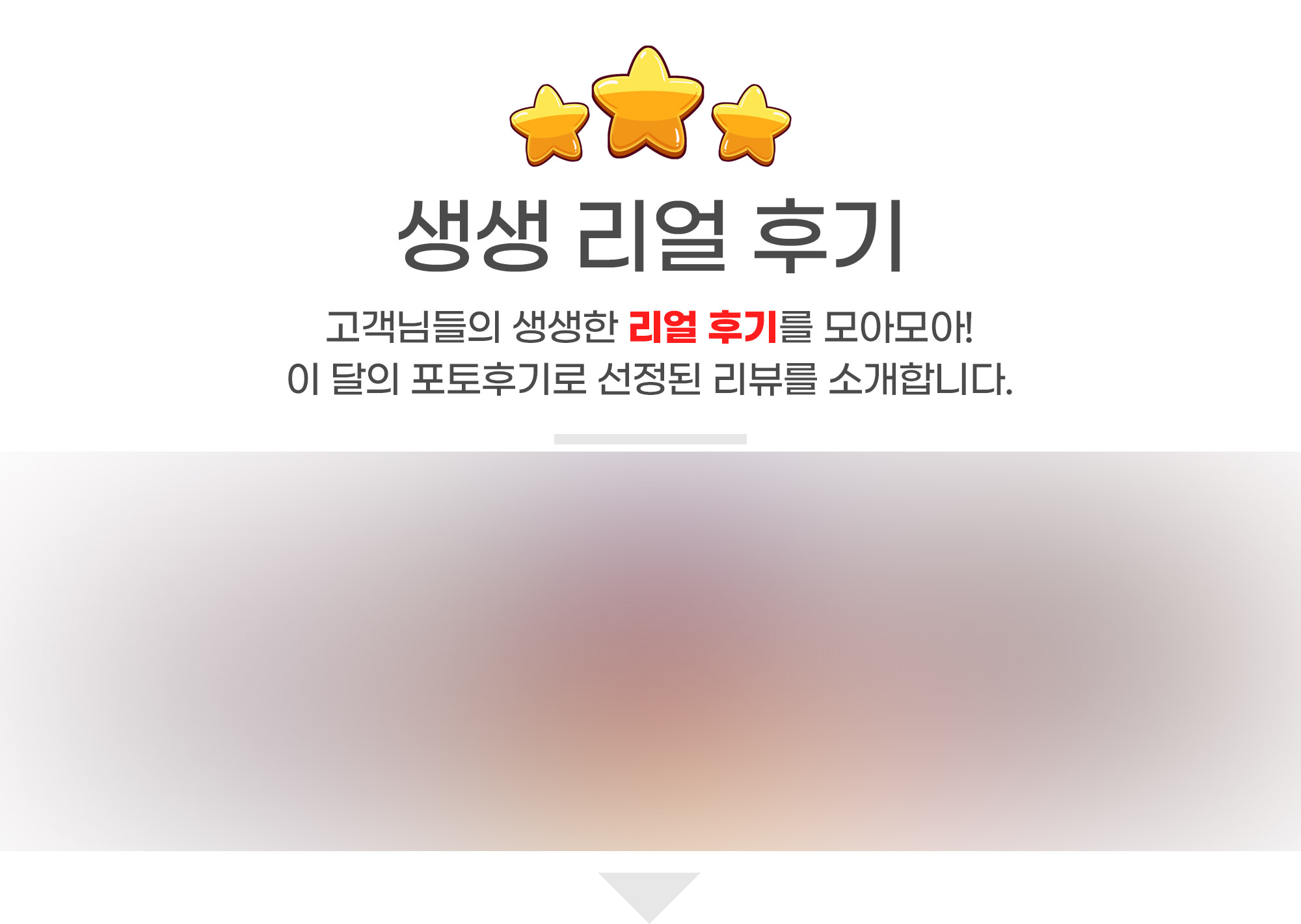 고객님들의 생생하고 리얼한 포토 후기 리뷰