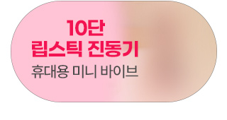 야외플레이를 원한다면? 휴대용 진동 자위기구 미니 바이브. 속옷 안에 넣고 거리를 활보하세요.