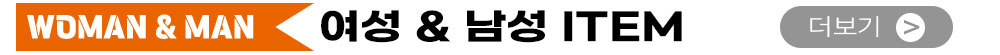 남,녀 추천 상품