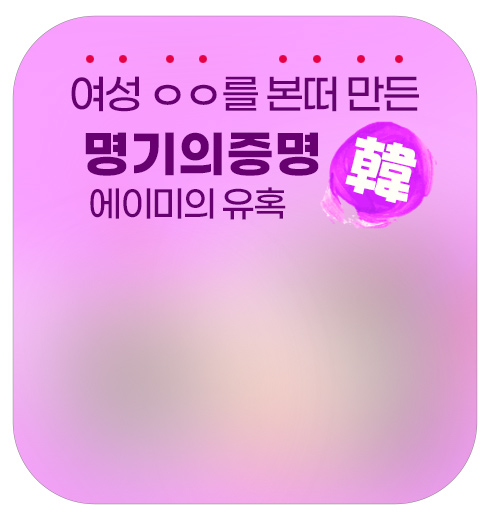 AV배우 에이미의 그곳을 본떠 만든 완벽한 자위기구, 오나홀 명기의 증명