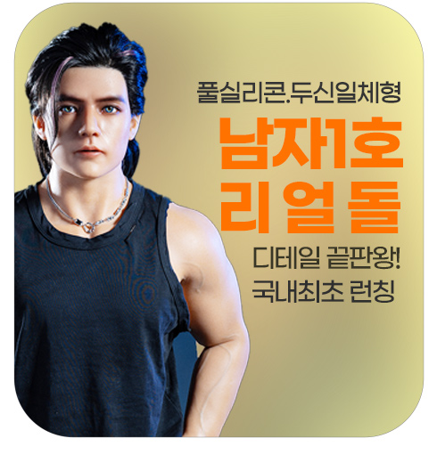 남자1호 리얼돌
