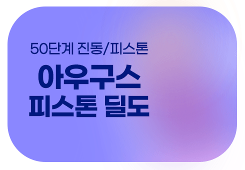 자동 진동 피스톤 딜도, 벽이나 바닥에 고정되어 다양한 자위 자세 가능