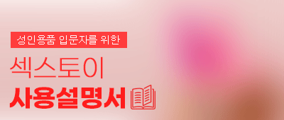 성인용품 가이드